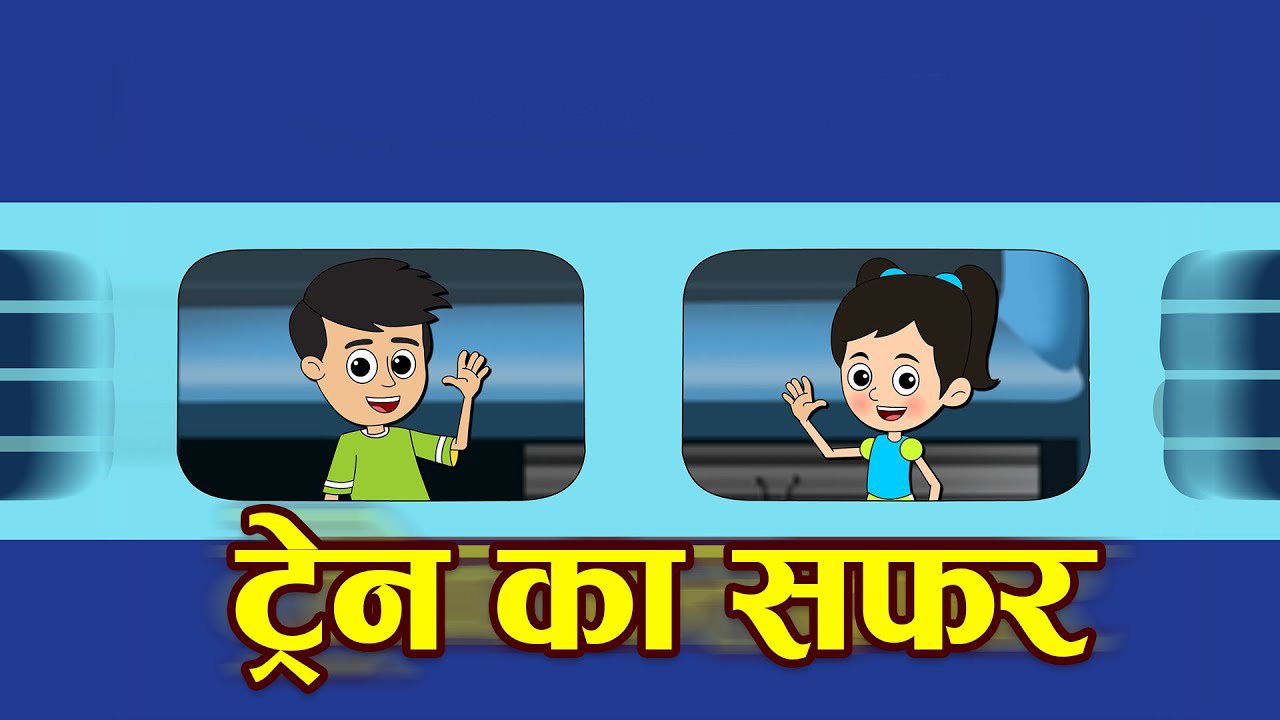 ट्रेन का सफर | TRAIN KA SAFAR